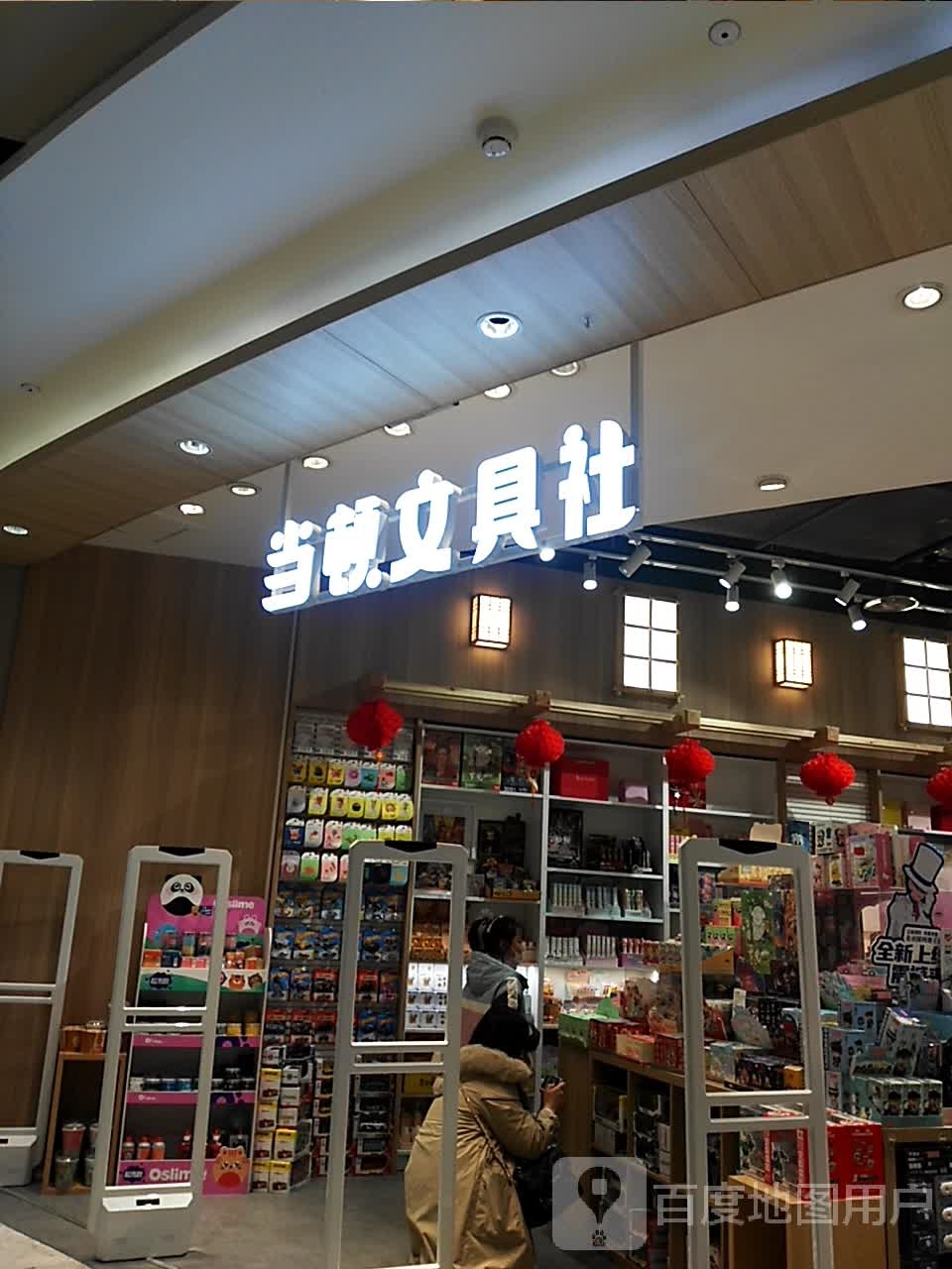 当顿文具社(仙林金鹰湖滨天地店)