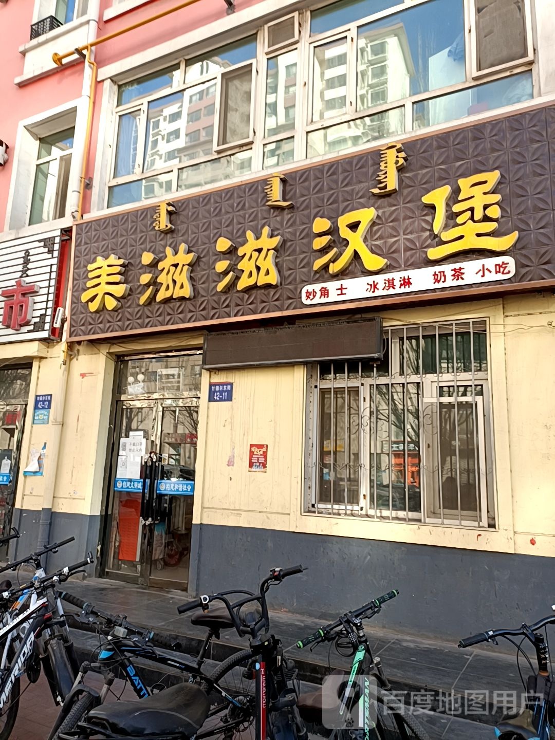 美滋滋汉堡(甘德尔东街店)