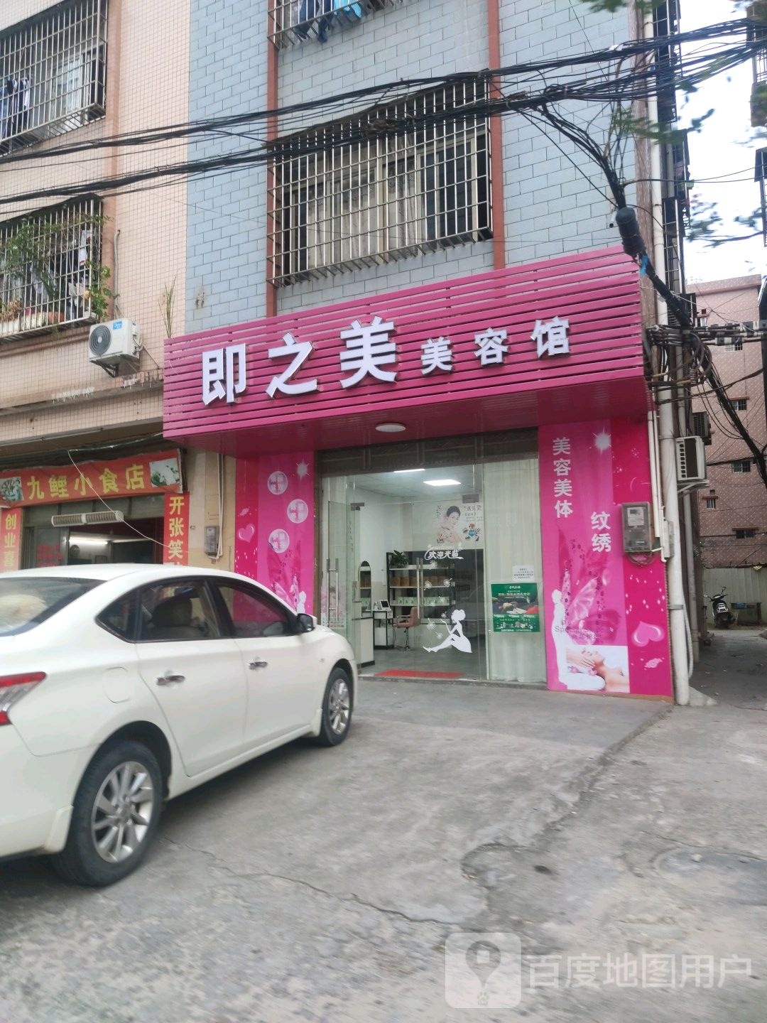 即之美美容馆