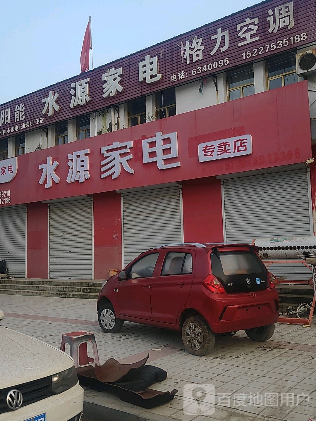 水源家店