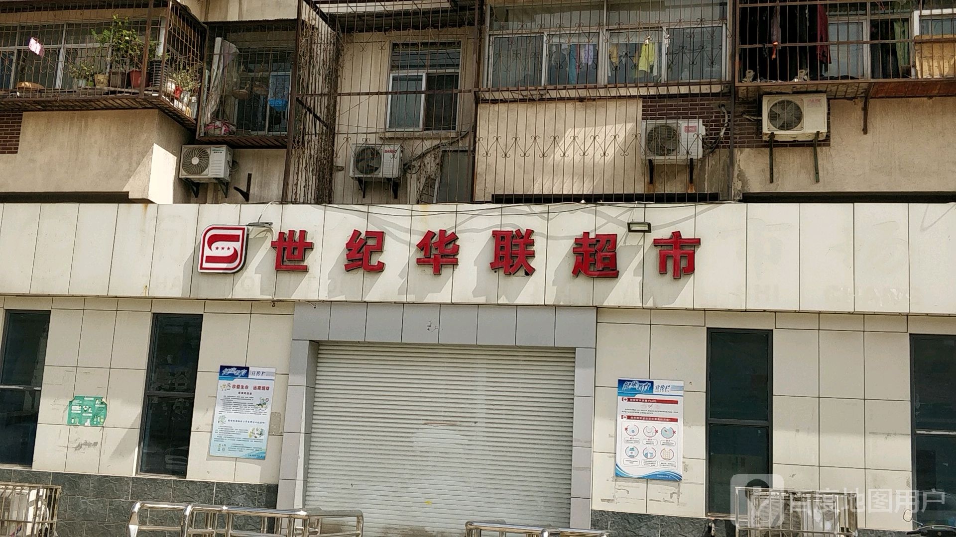 世纪联联超市(闸口东街店)