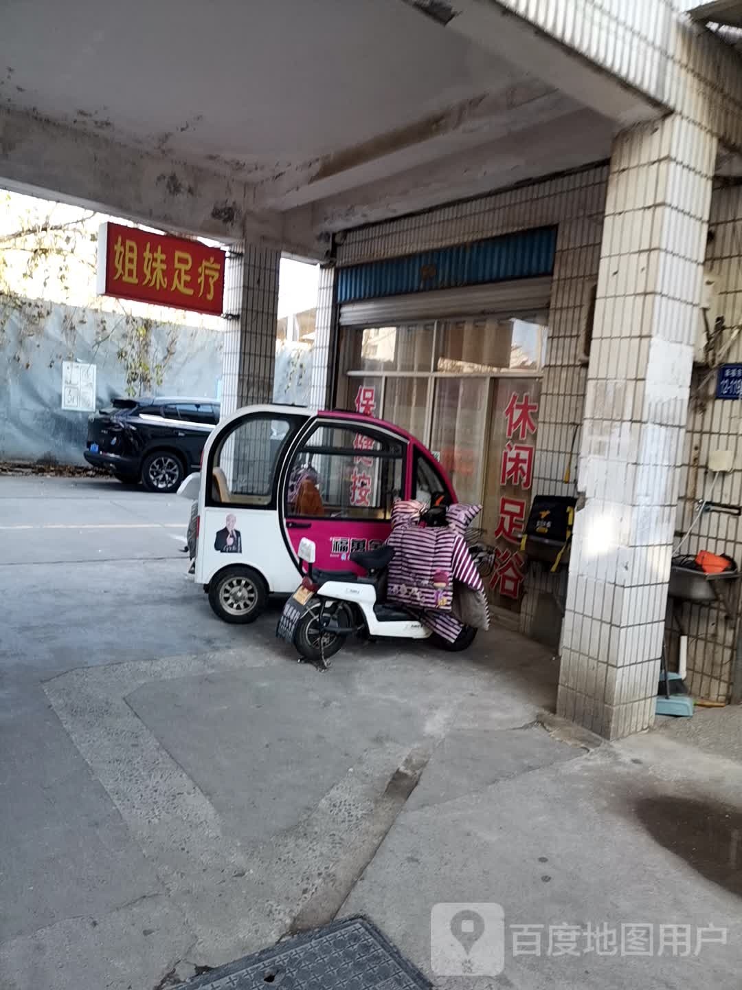 姐妹足疗(常乐路店)
