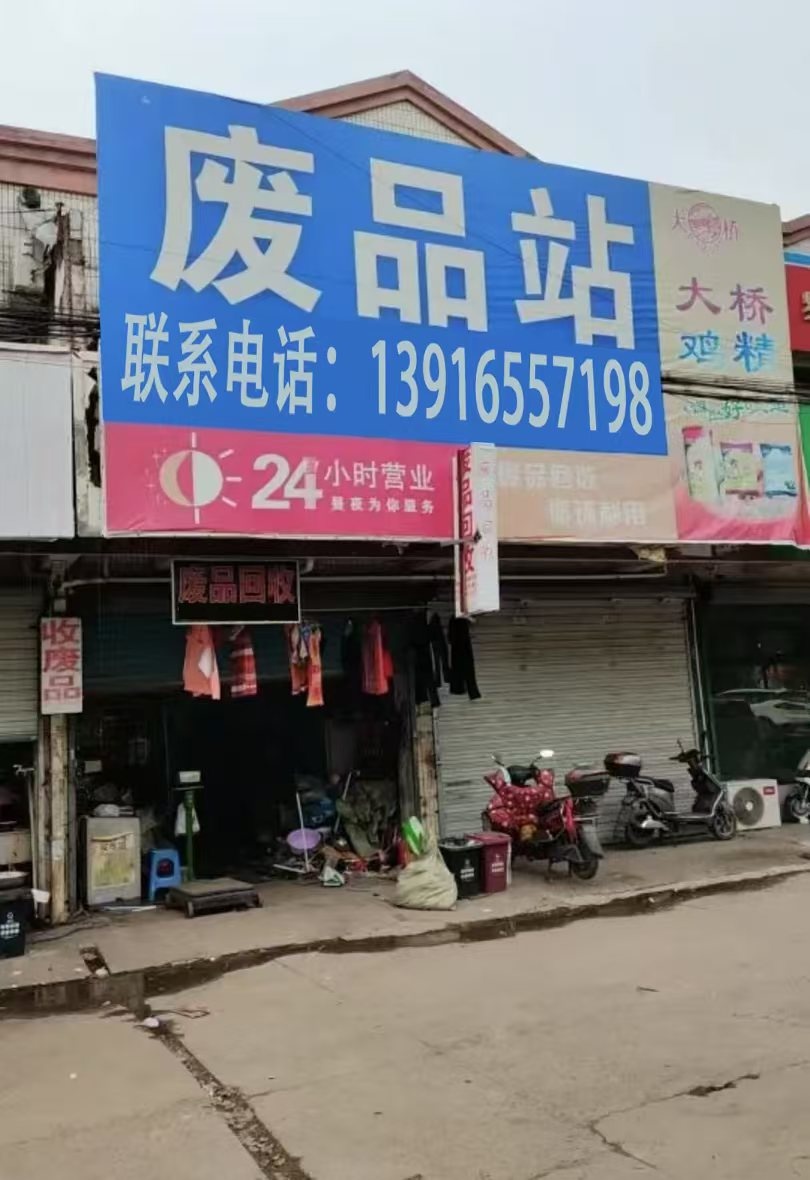 收废纸