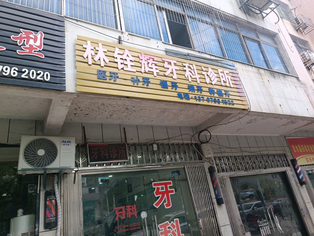 林铨辉牙科诊所