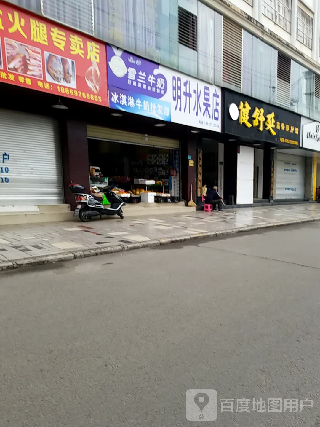 明升水果店