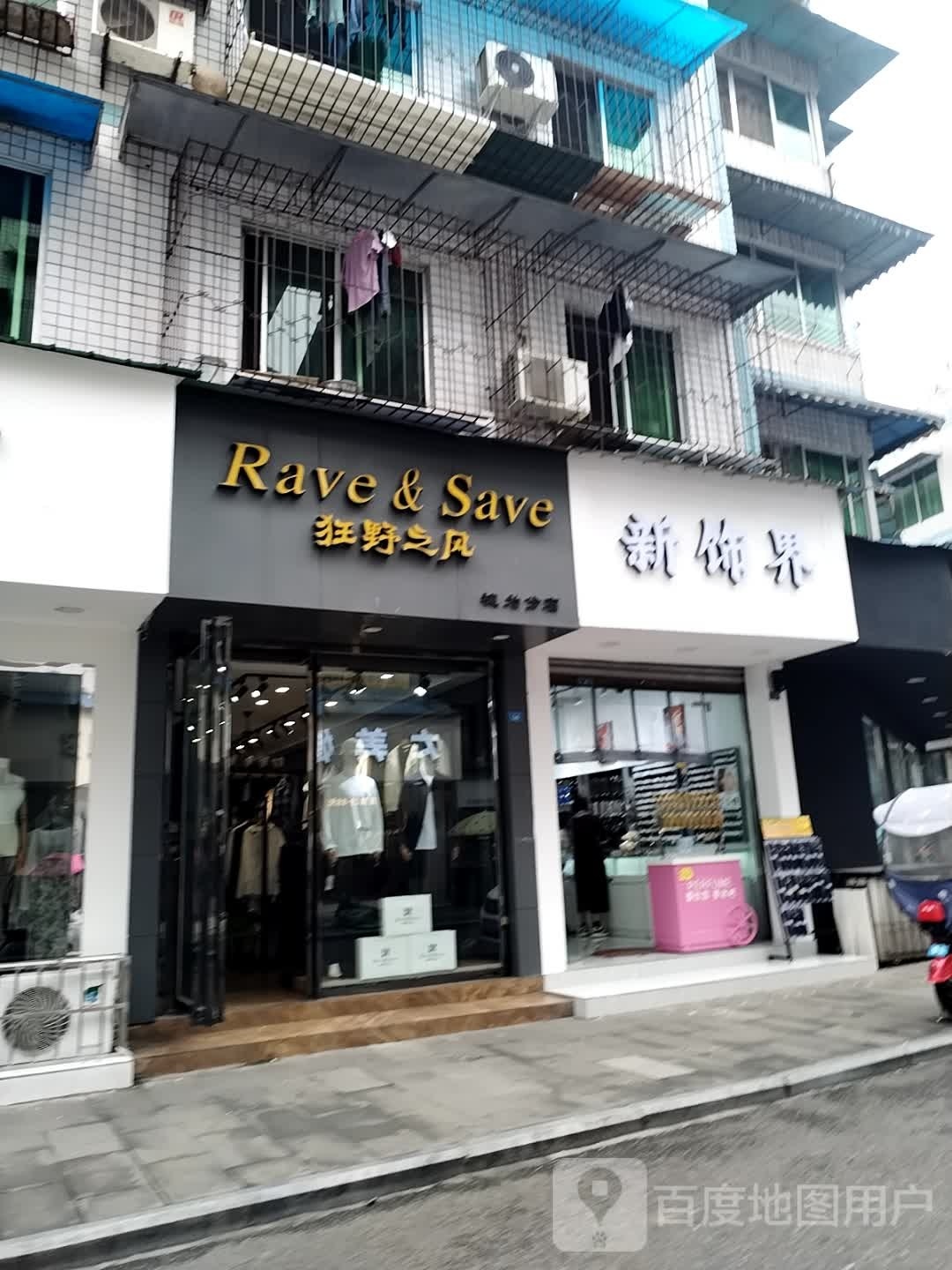 新饰界(西街店)