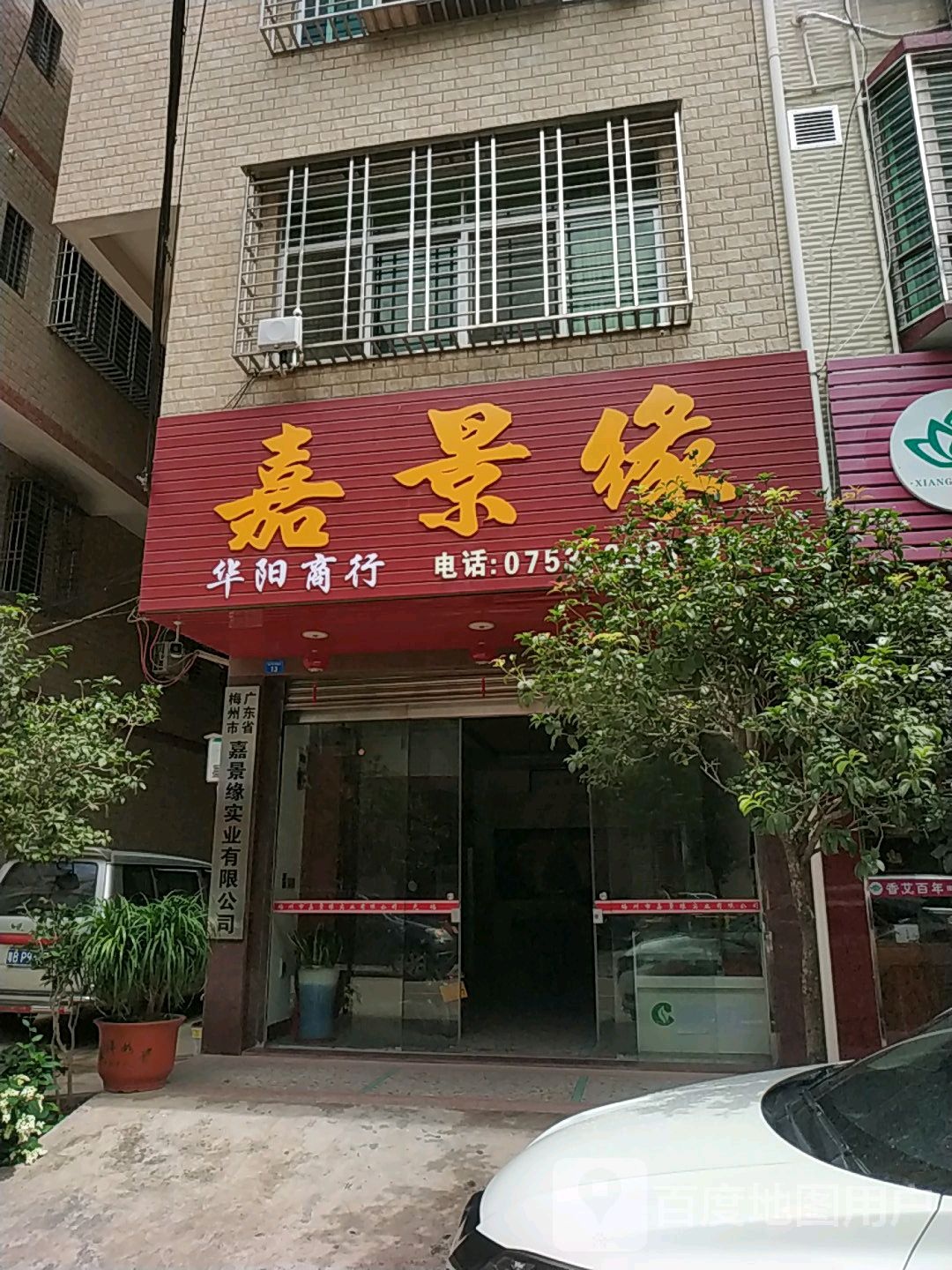 广东省梅州市嘉景缘实业有限公司
