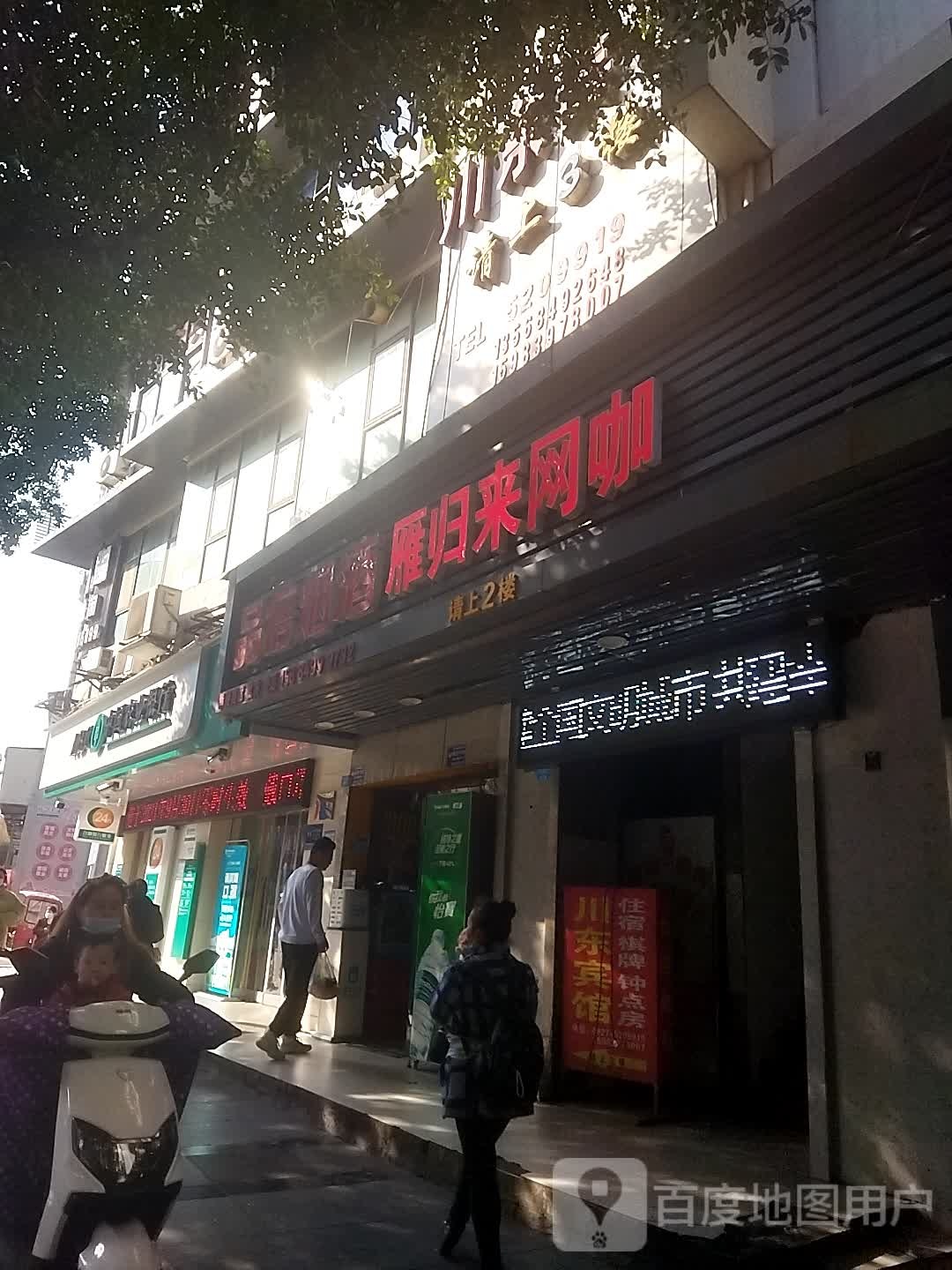 雁归来网咖