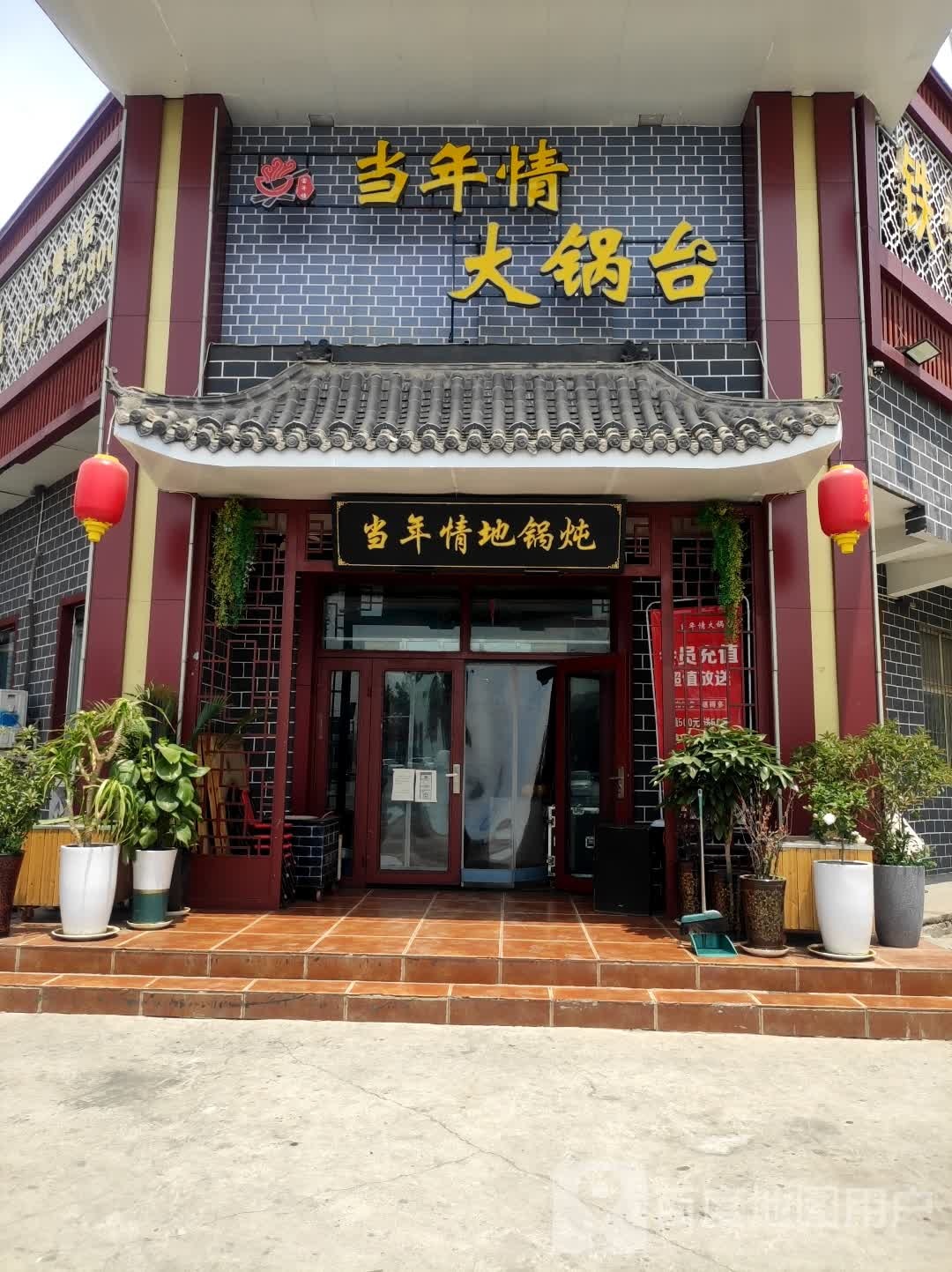 当年城大锅台(东工路店)