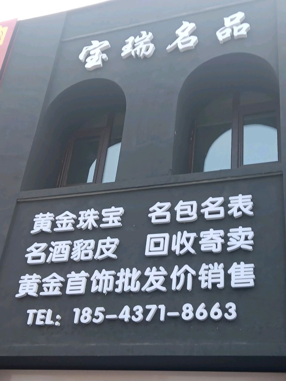 宝瑞名品黄金回收