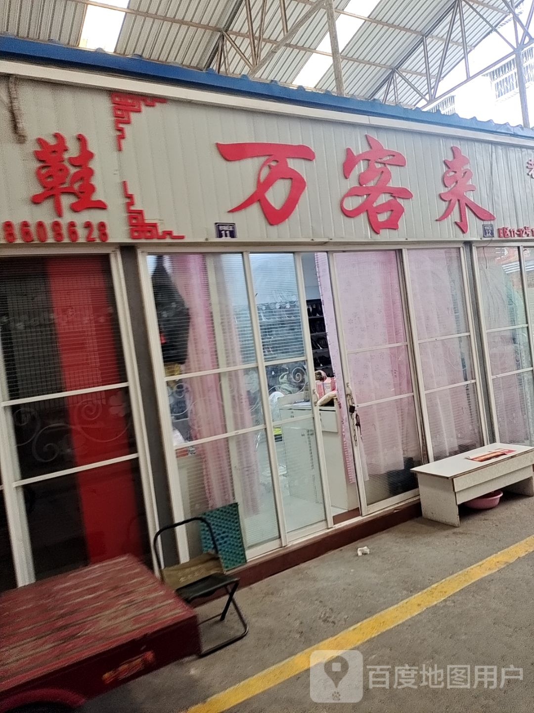万客来服装超市(新华西路店)