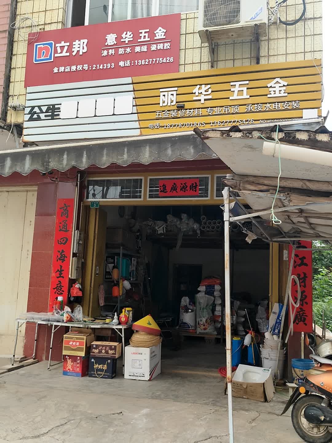 丽华五金