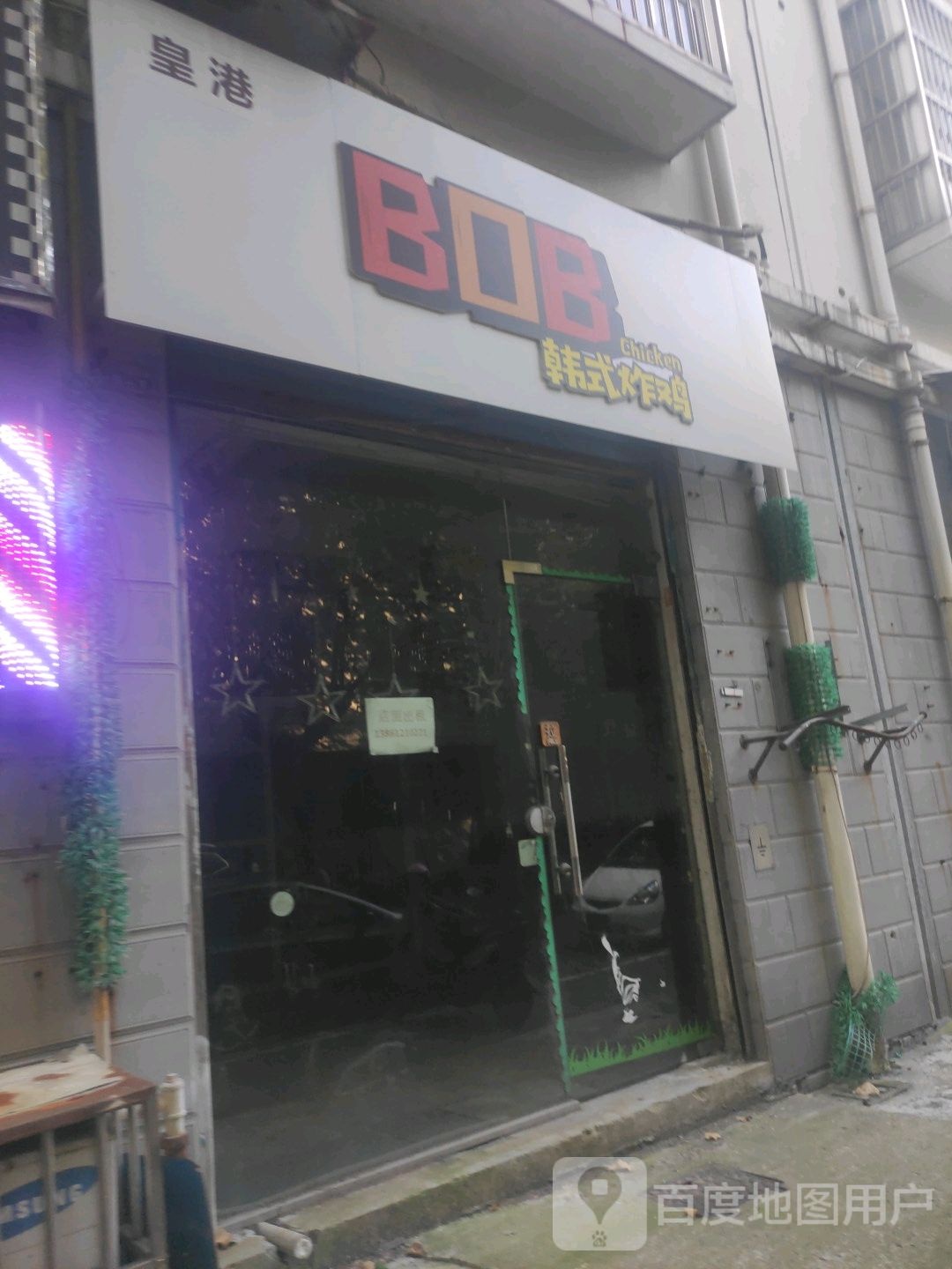皇港BOB韩式炸鸡
