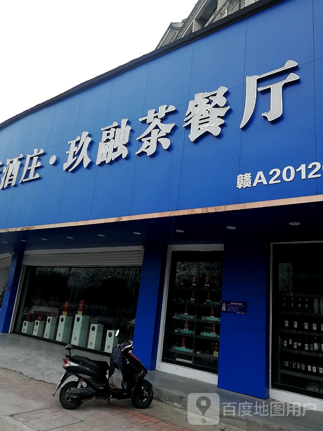 玖融茶餐馆