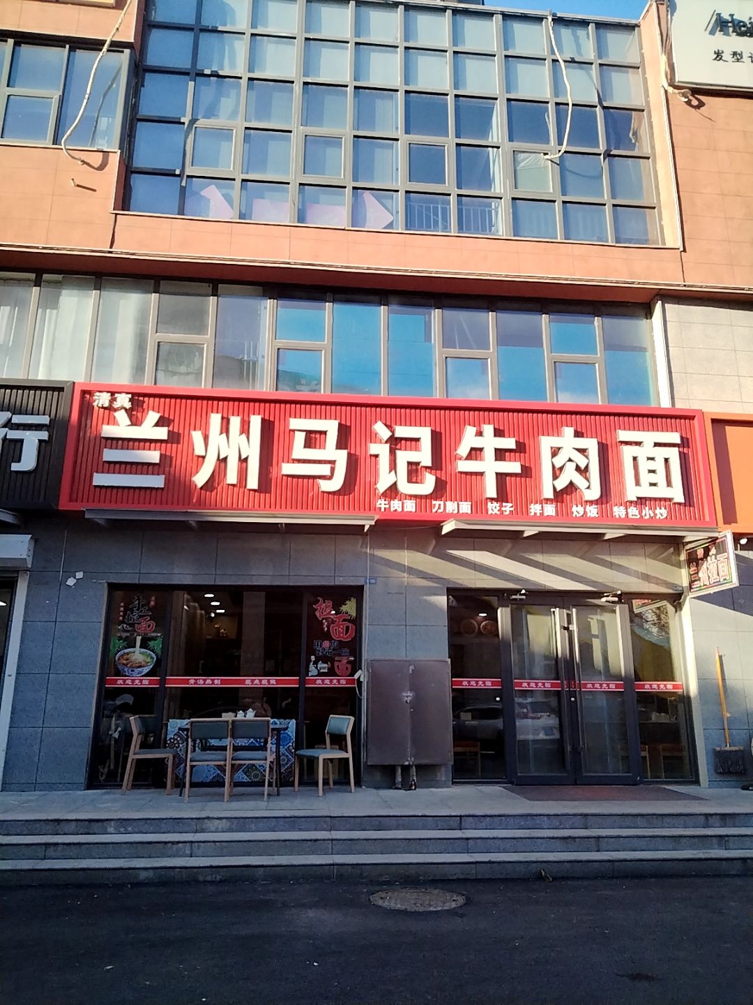 清真兰州马记牛肉面