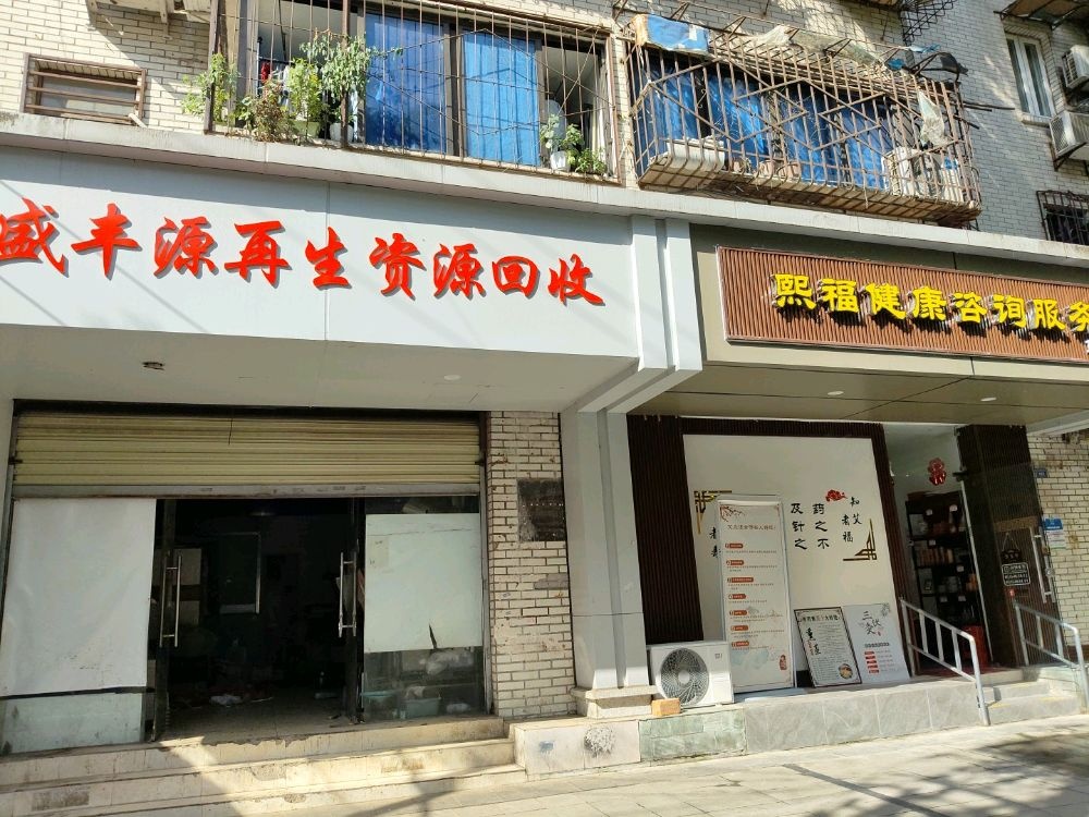 盛丰源再生资源回收