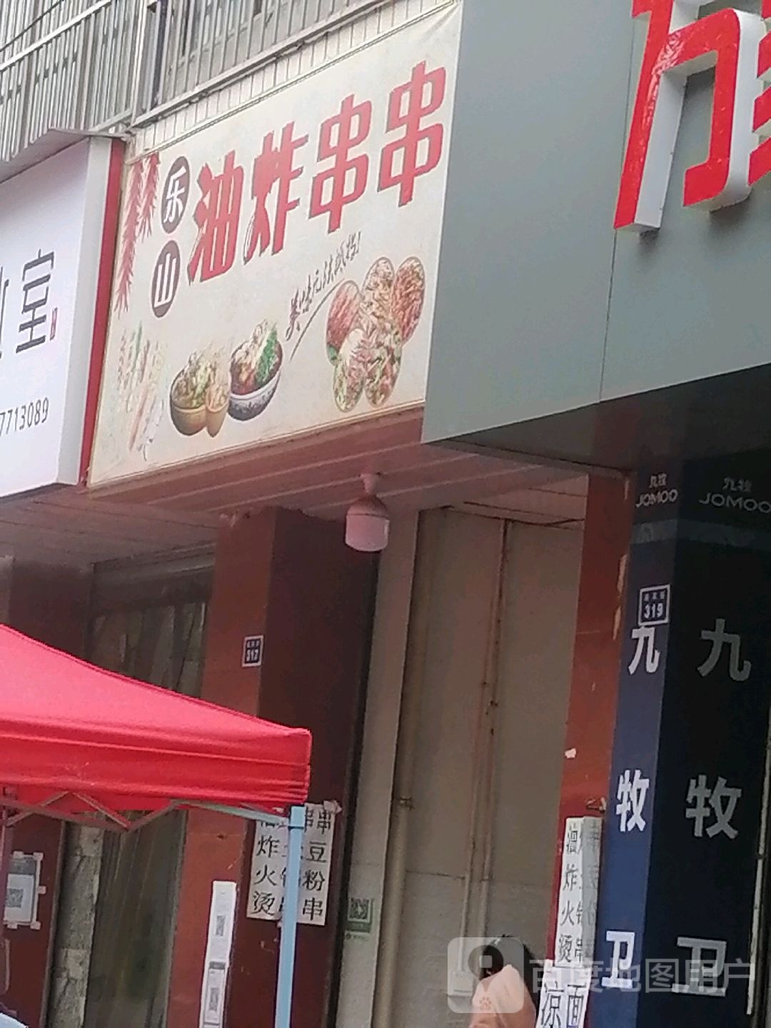 乐山油炸串串