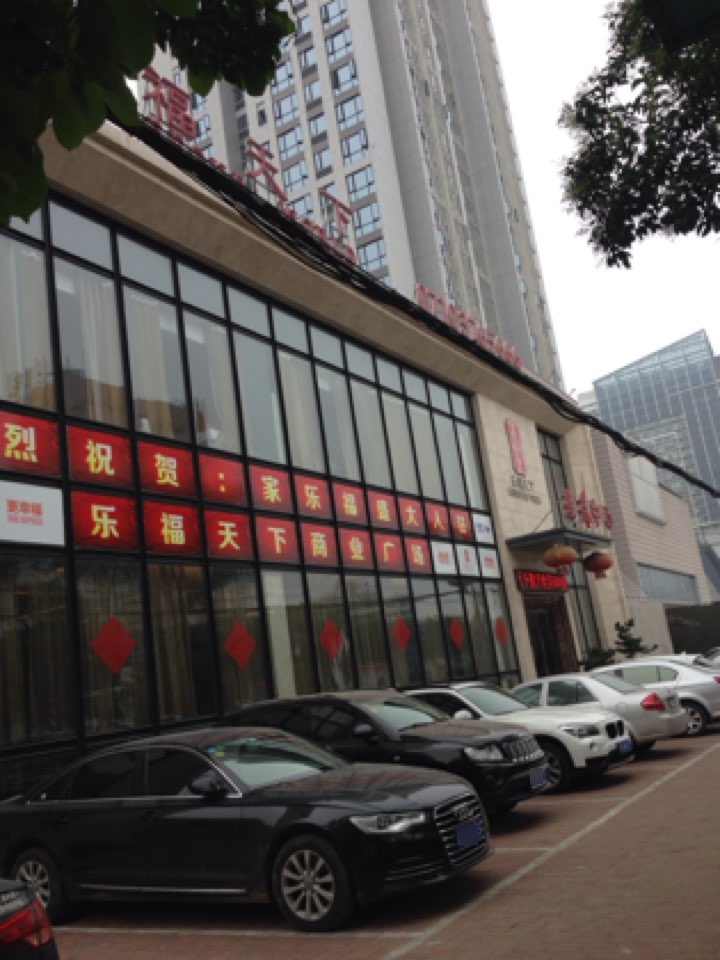 君典乐福天下