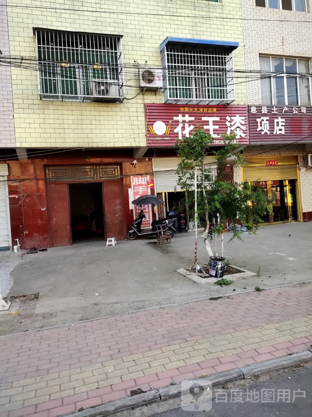 息县项店镇花王漆项店(康和大街店)