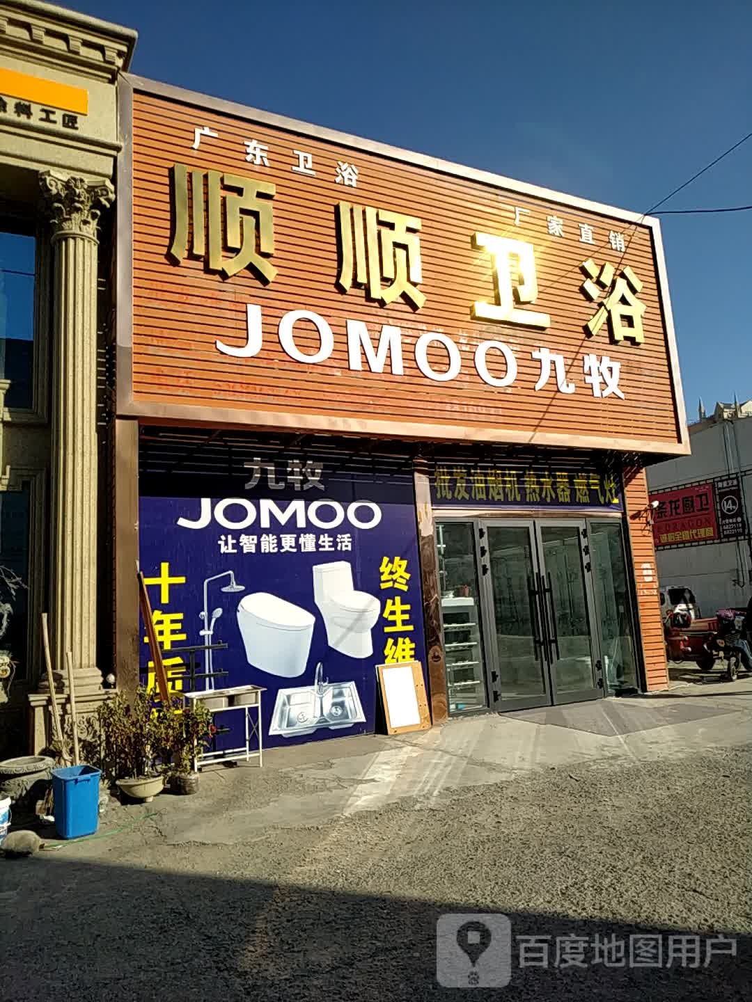 顺顺卫浴