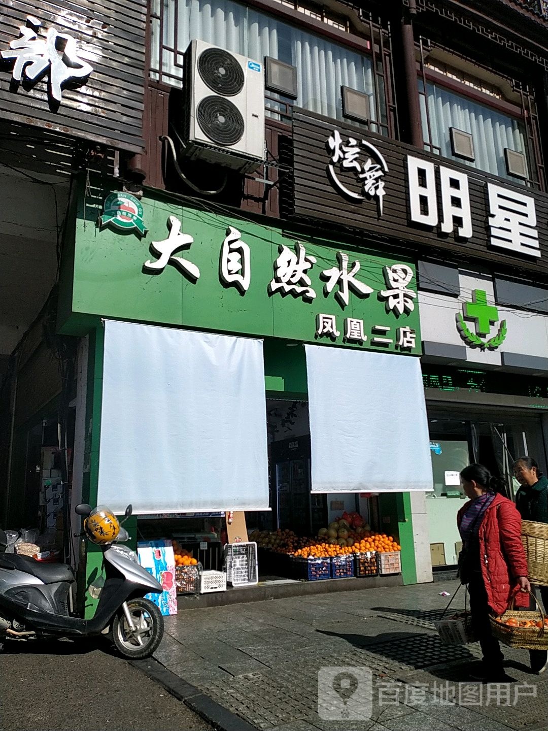 大自然水果(凤凰二店)