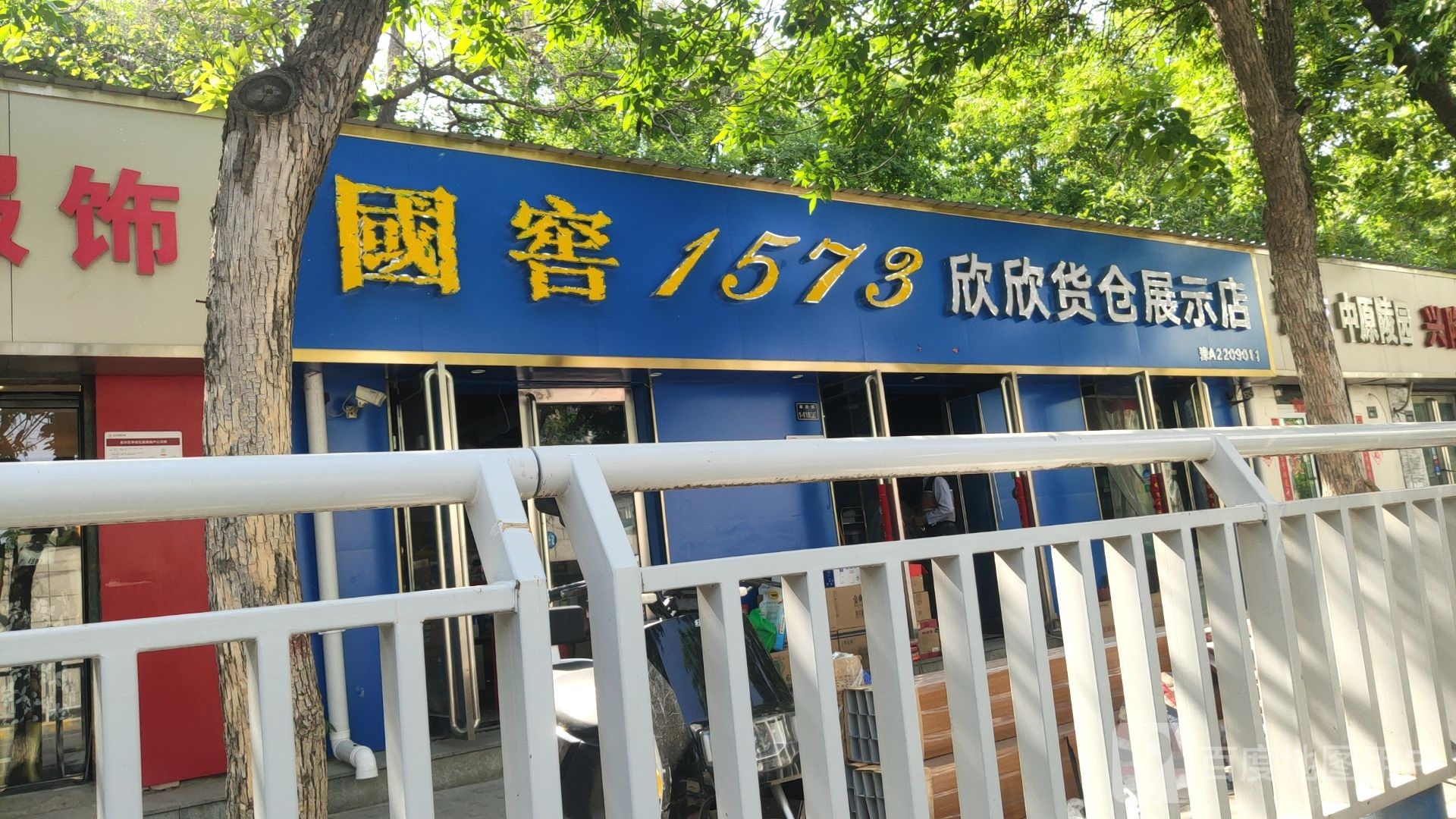 欣欣货仓展示店