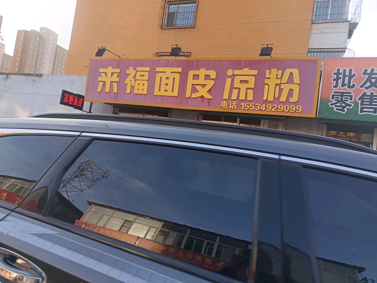 来福面皮凉粉