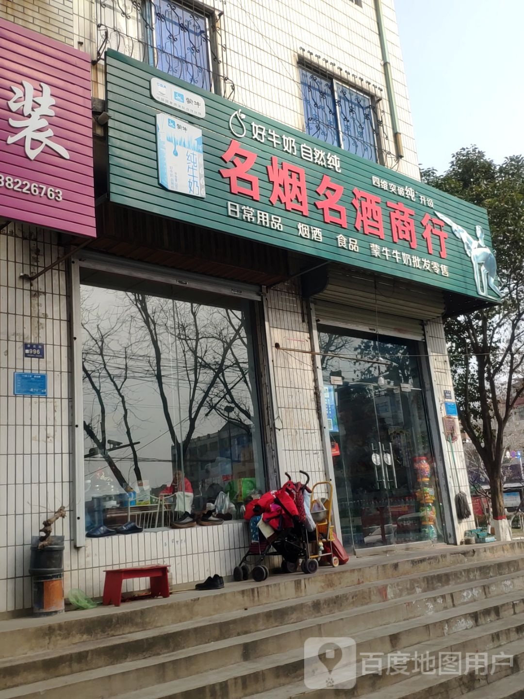 登封市茅台醇名烟名酒商行(崇高路店)