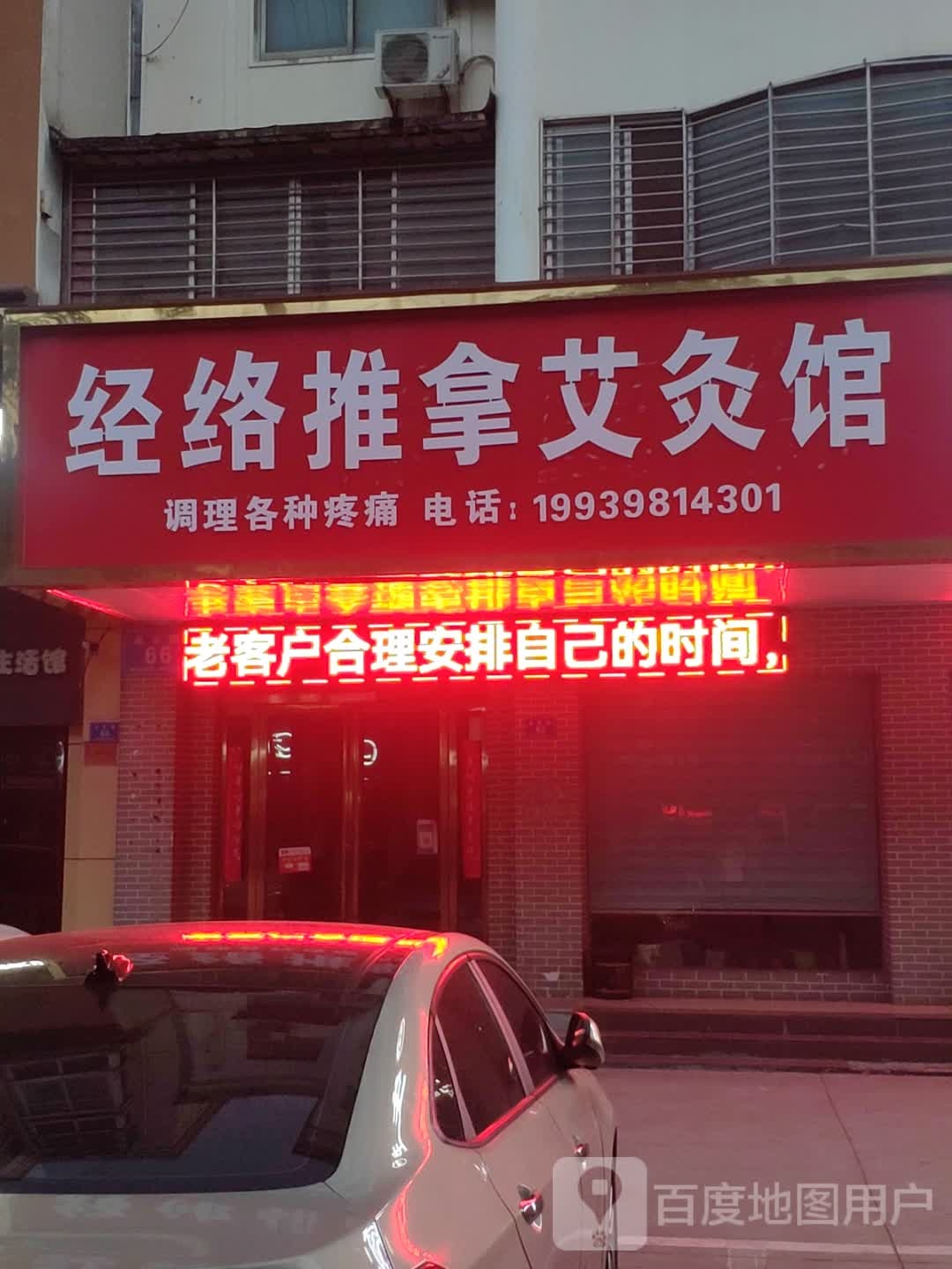 经络推拿艾灸馆