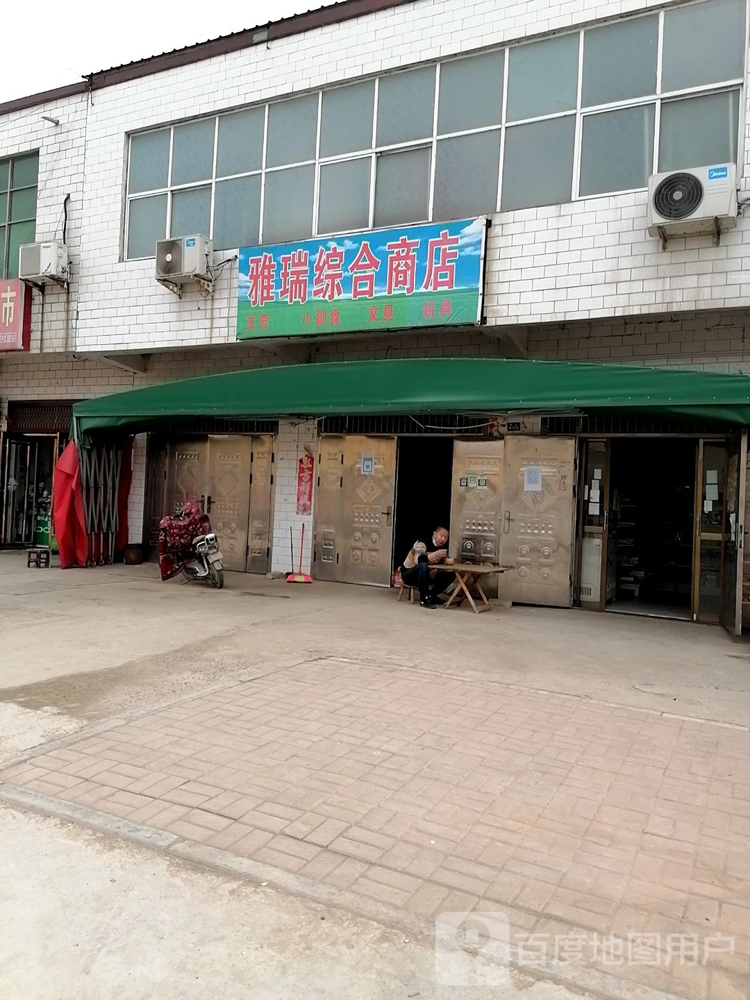 雅瑞综合市店