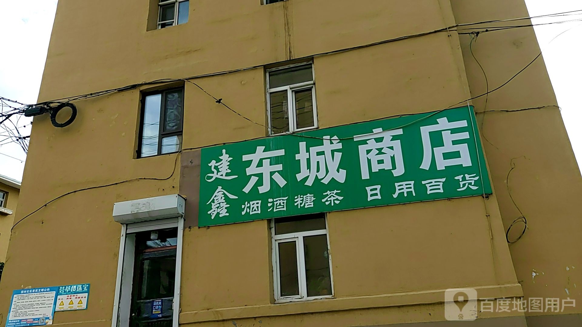 建鑫东城商店