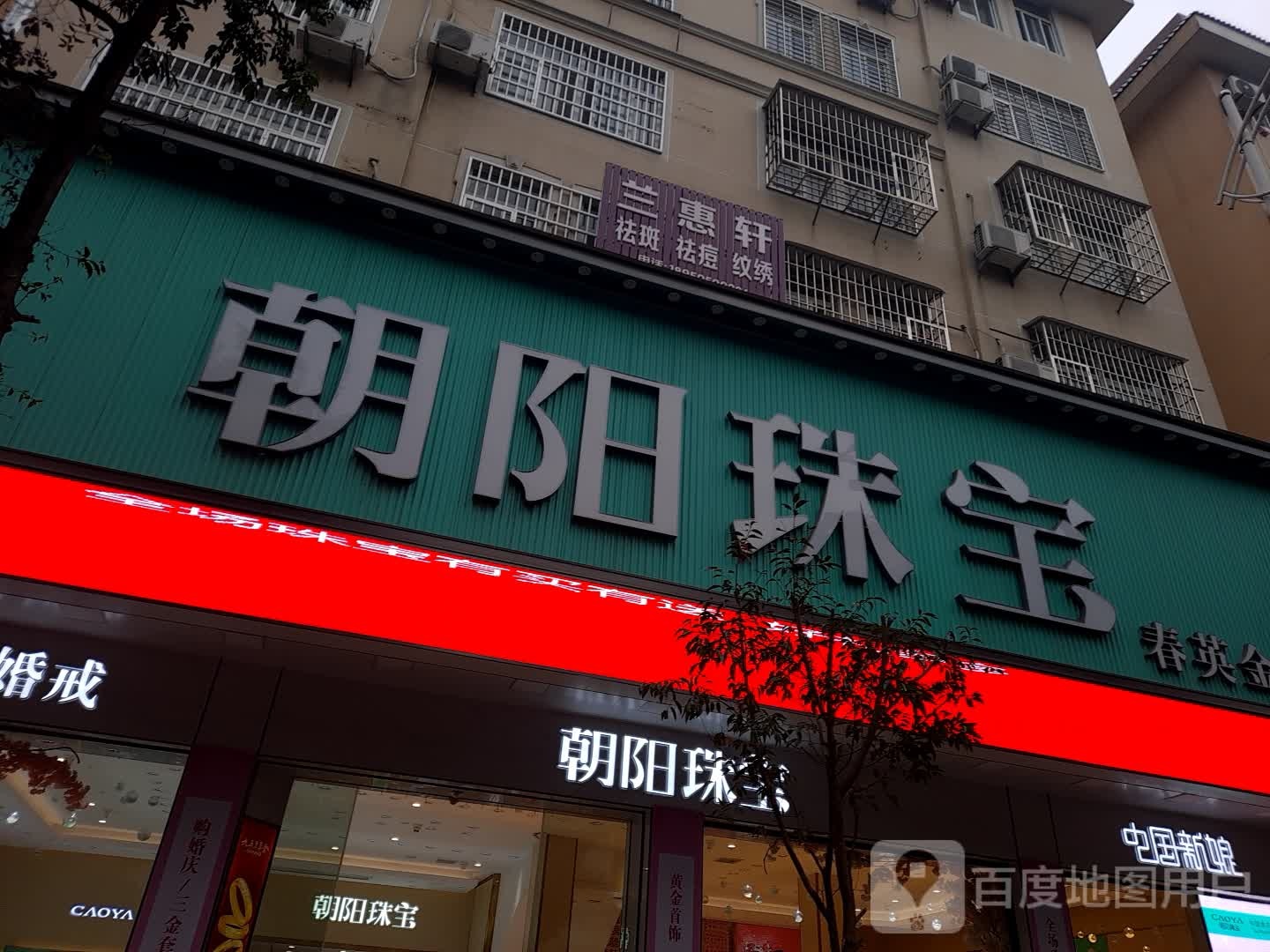 朝阳珠宝(春英金店)