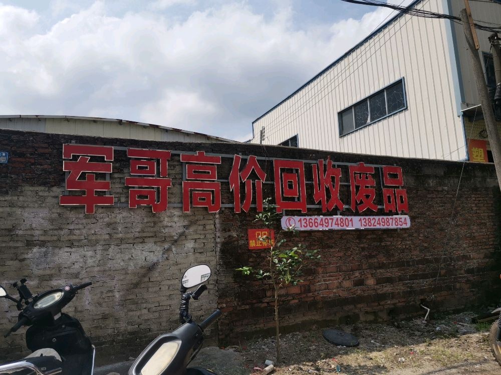 军哥高价回收废品