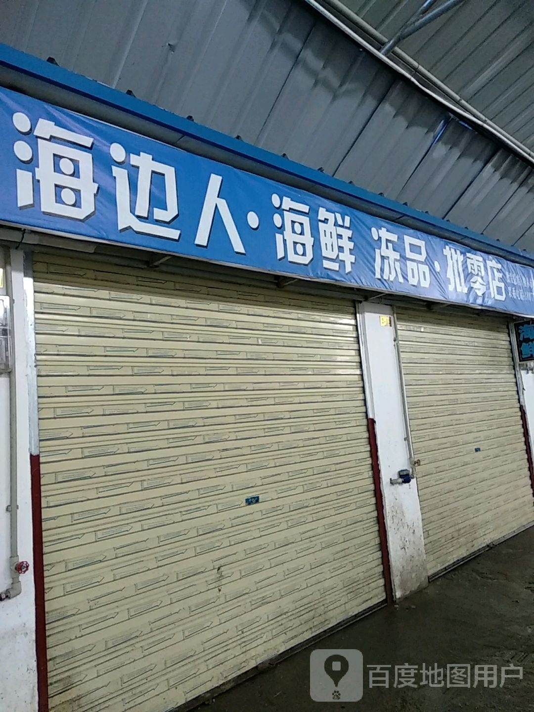 海人海鲜冻品批零店