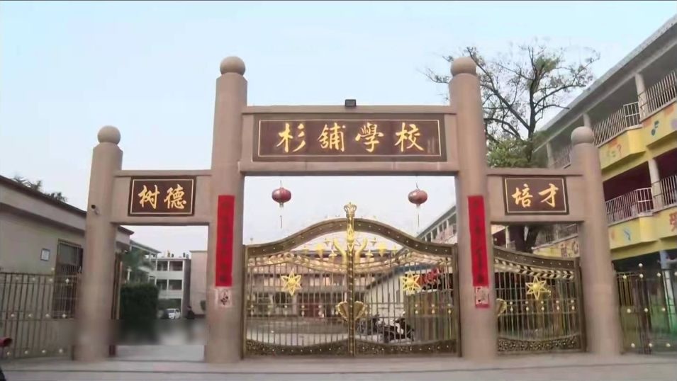 杉铺学校