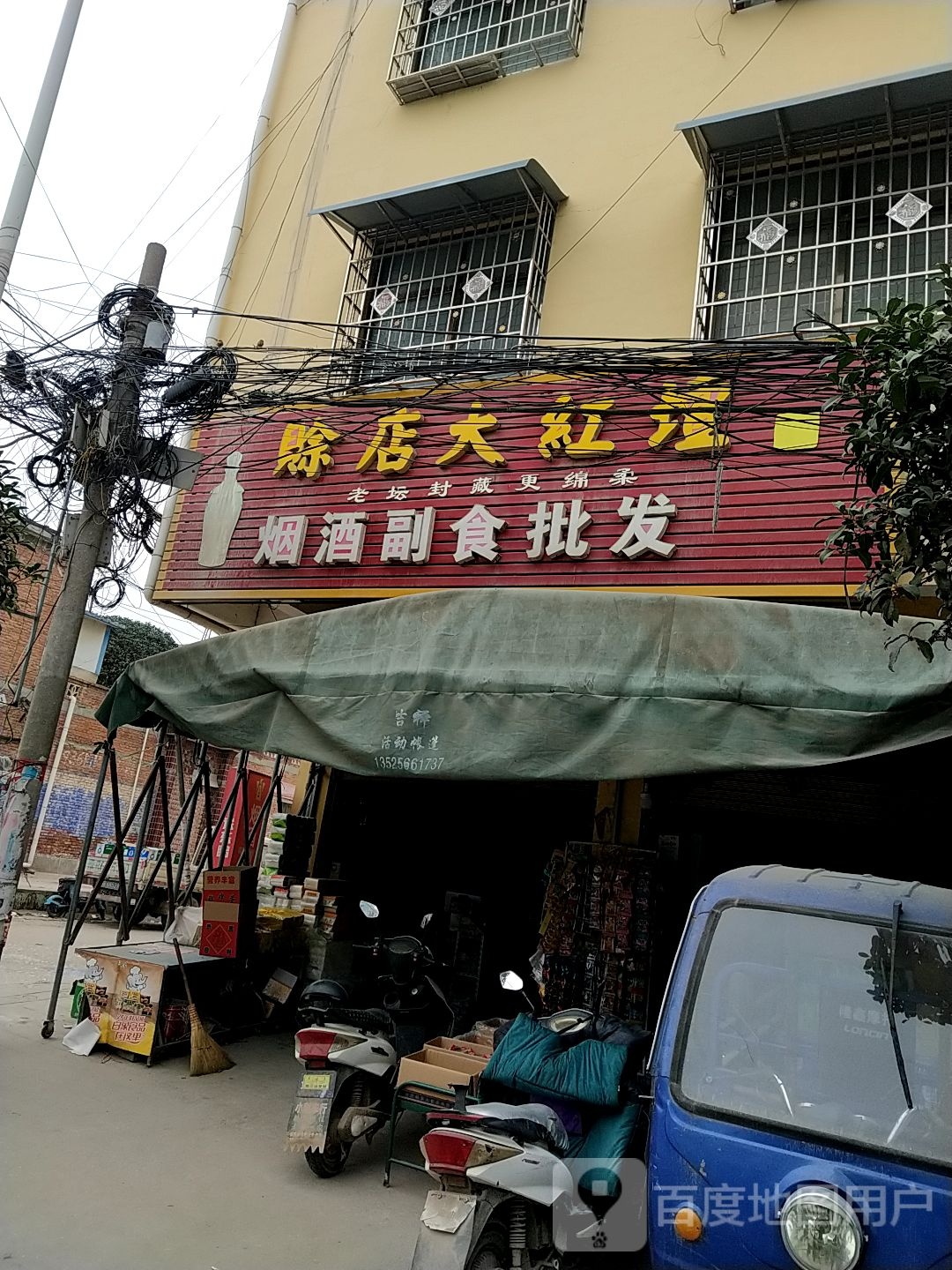 镇平县石佛寺镇副食批发(新兴路店)