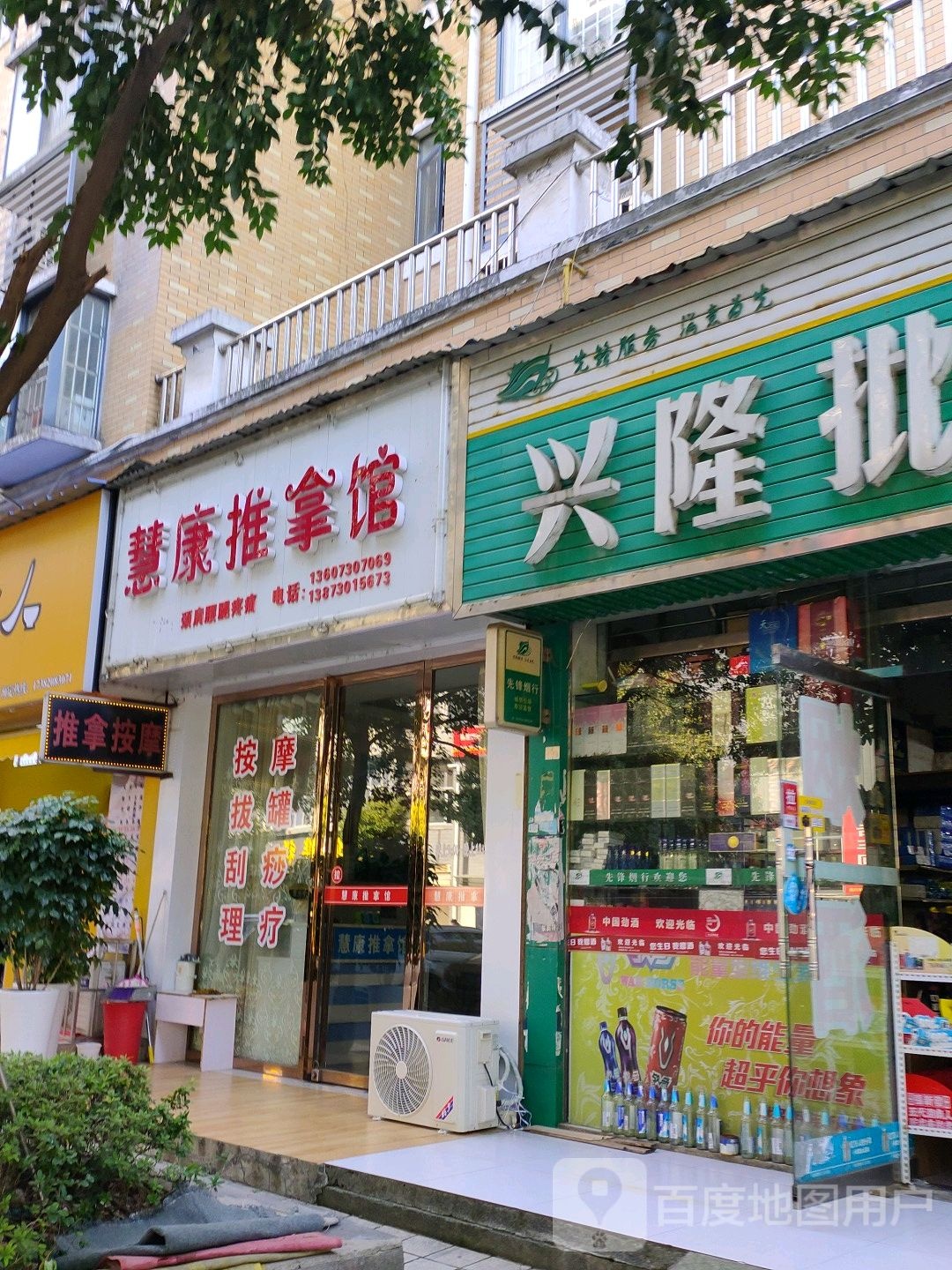 慧康推拿馆
