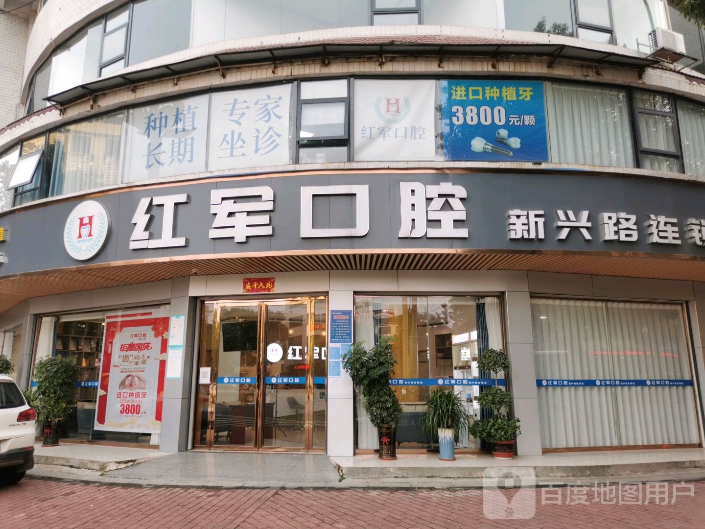 红军口腔(新兴路连锁店)