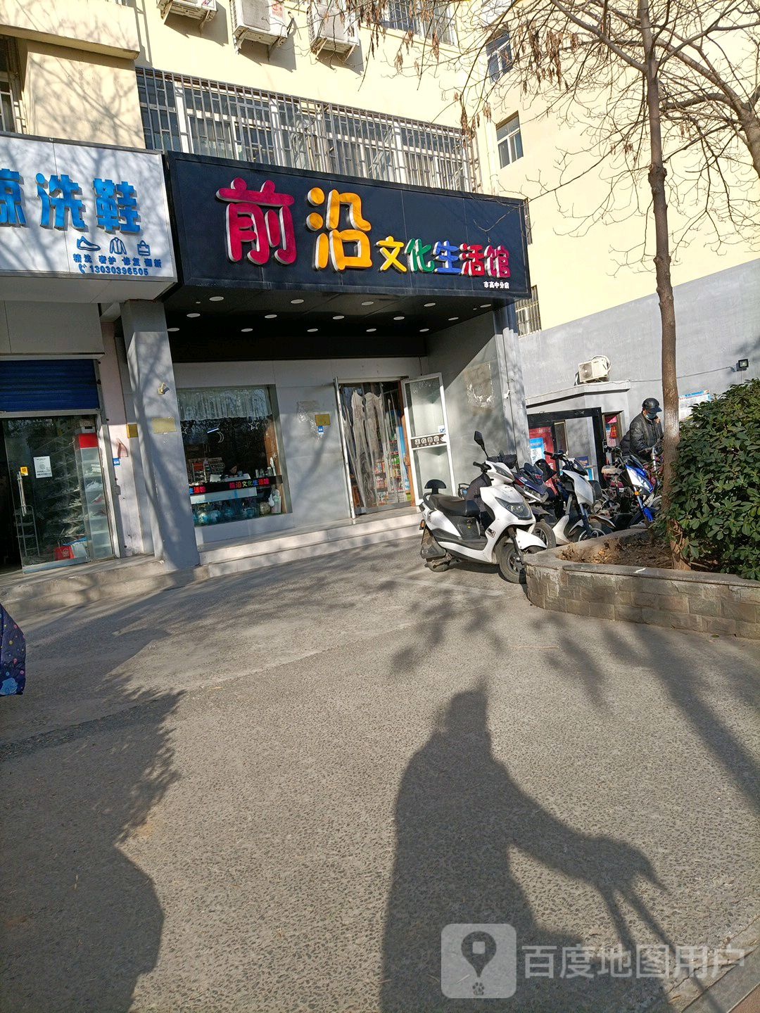 前沿文化生活馆(市高中分店)