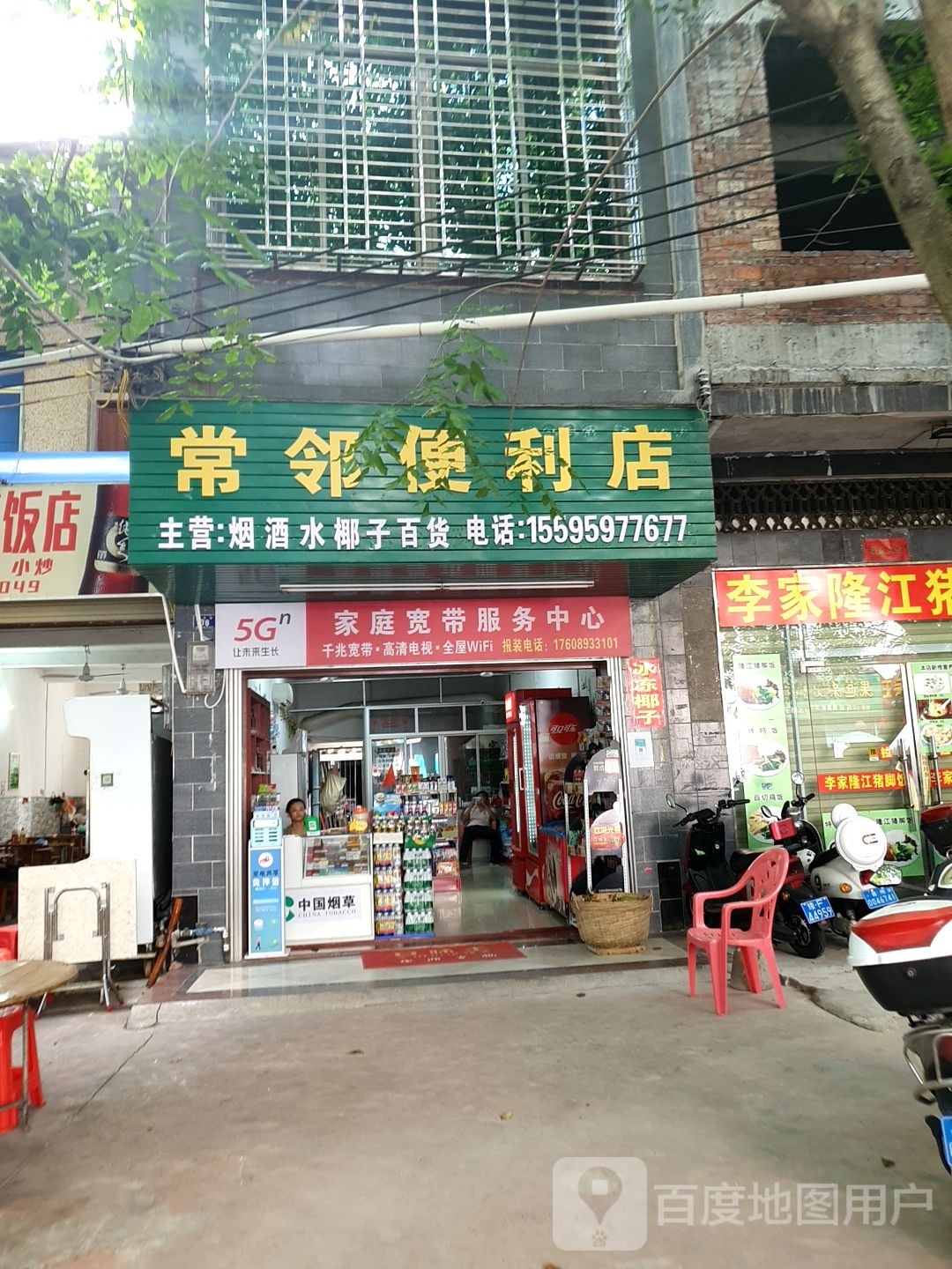 常邻便利店