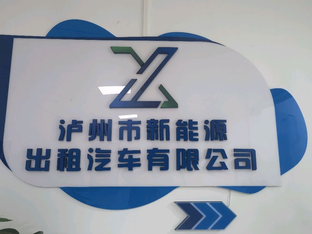 泸州市新能源出租汽车有限公司