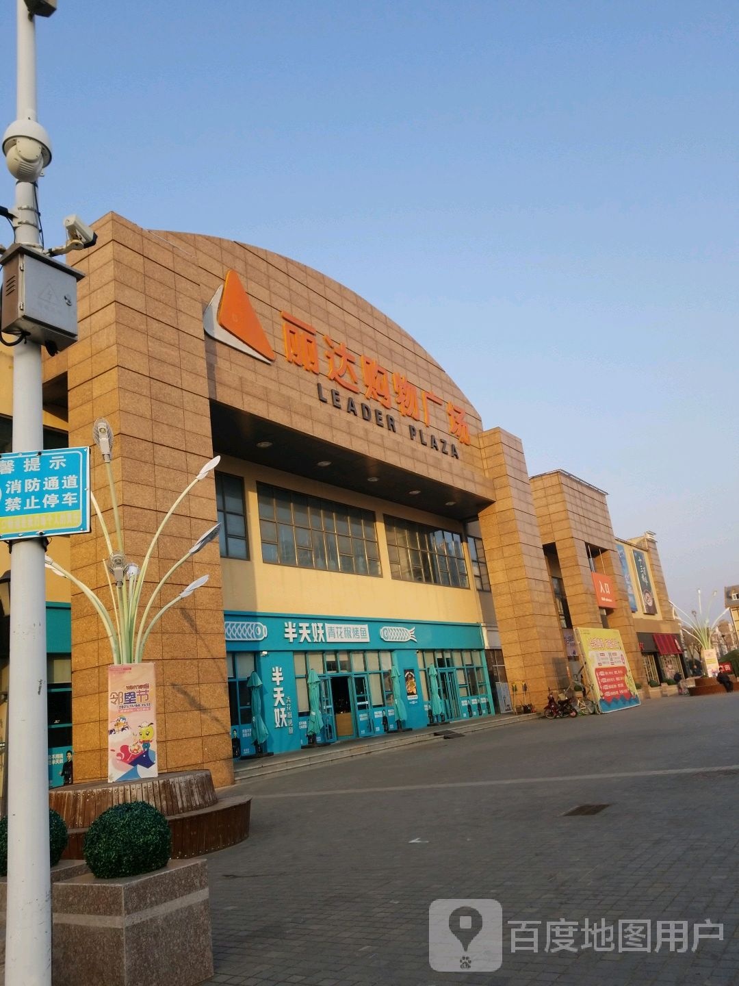 丽达购物广场(海阳店)