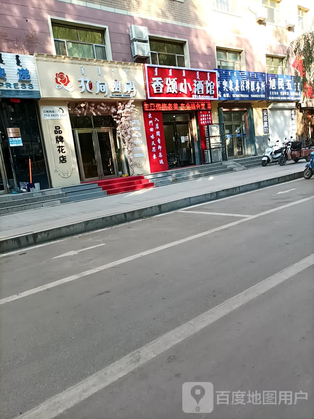 花间密码(利民街店)