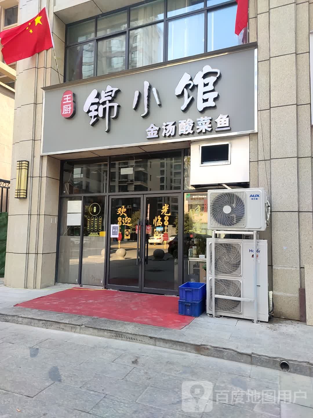 王厨锦小馆(锦语天权花苑店)