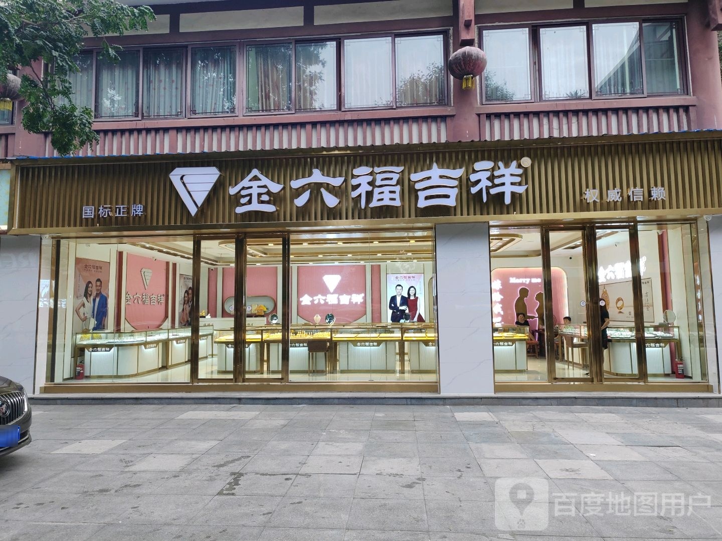 金六福喜祥(隆富路店)