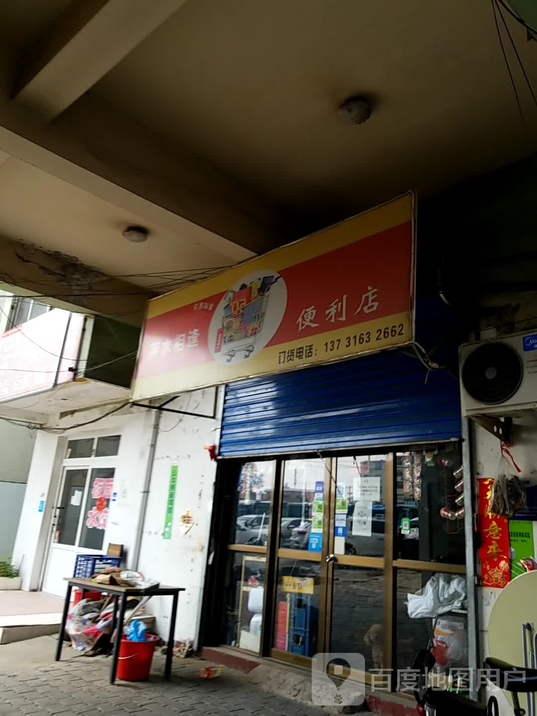 萍水相逢便利店