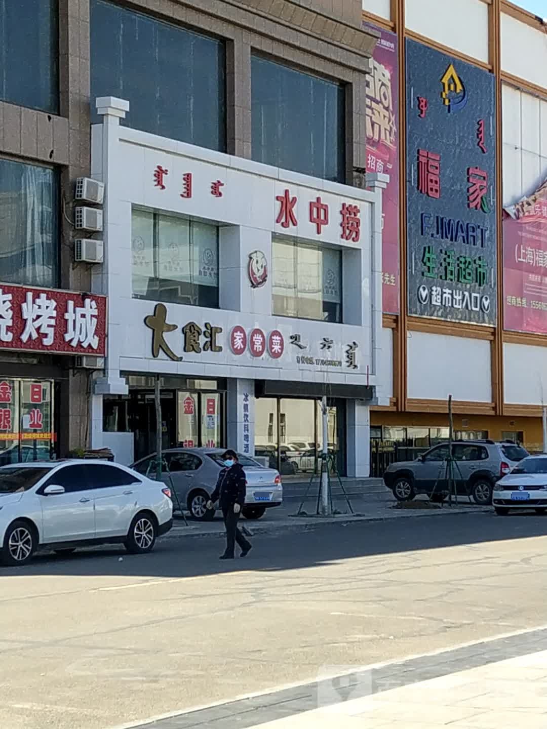 大食惠家常菜