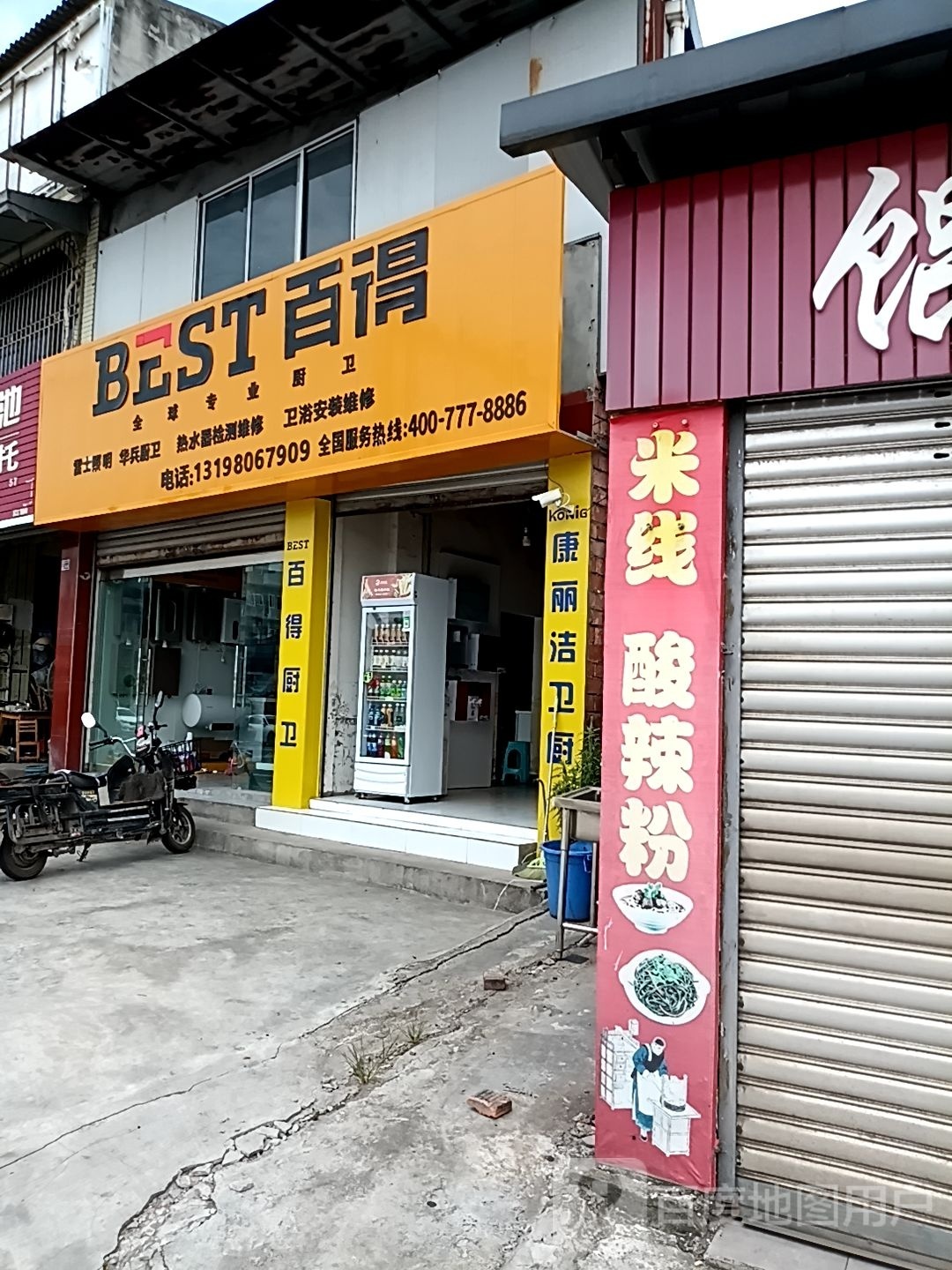 白得(通棉路店)