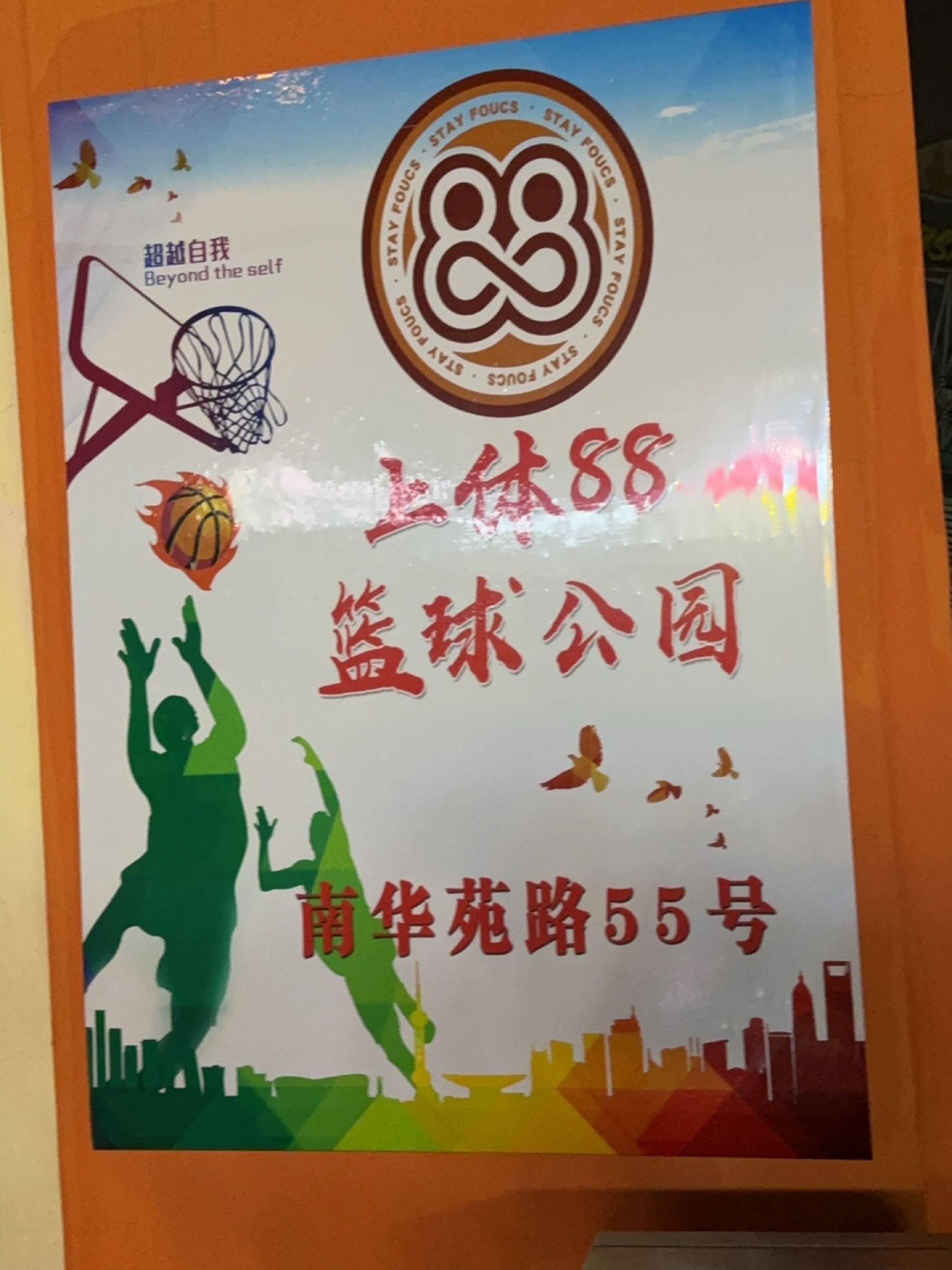 上体88篮球羽毛球公园(大华店)