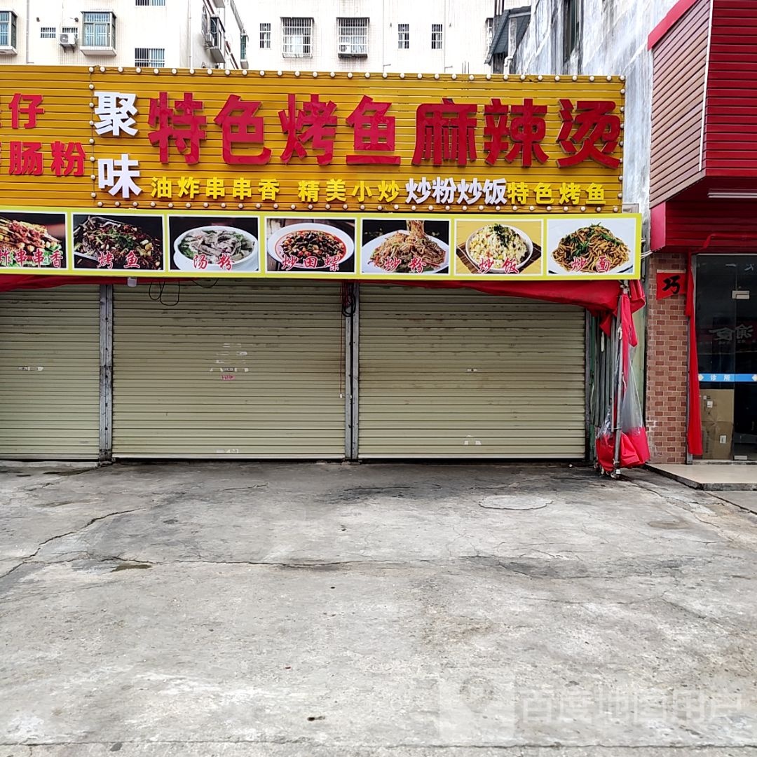 聚味麻辣烫